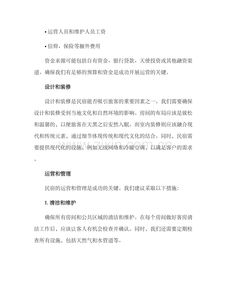 老家民宿运营方案.docx_第2页