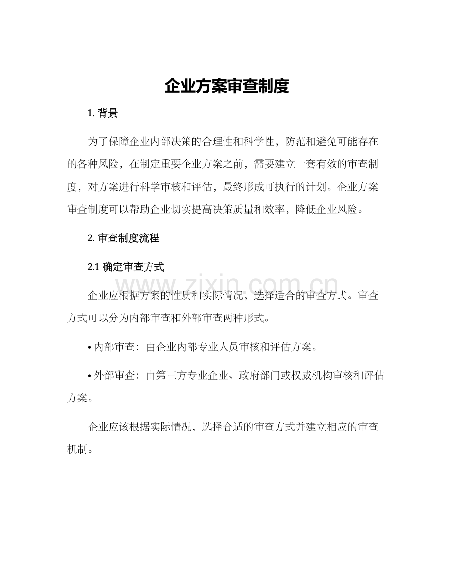 企业方案审查制度.docx_第1页