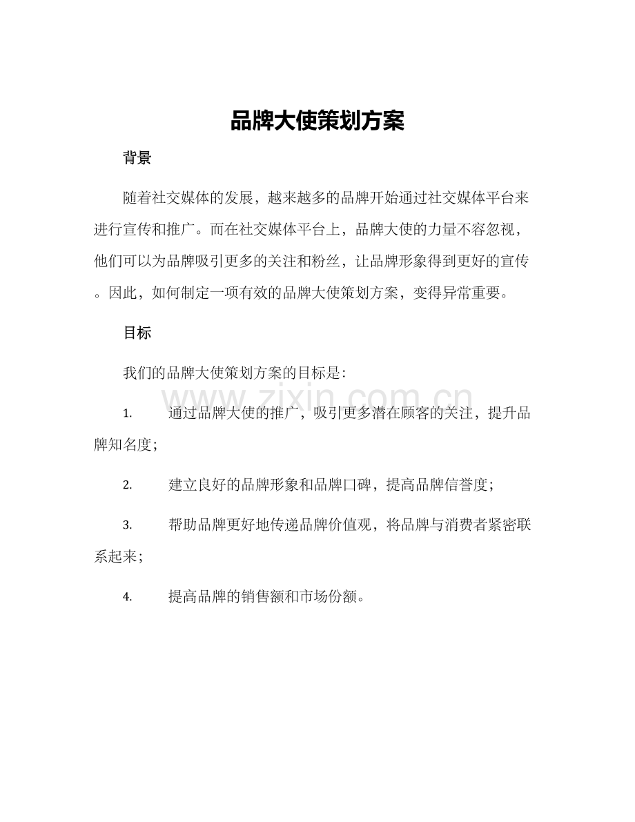 品牌大使策划方案.docx_第1页