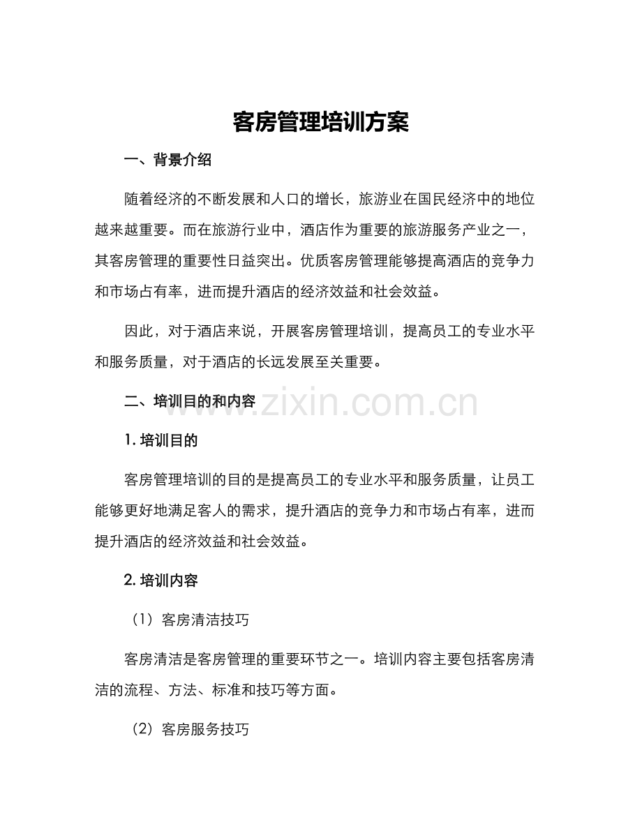 客房管理培训方案.docx_第1页