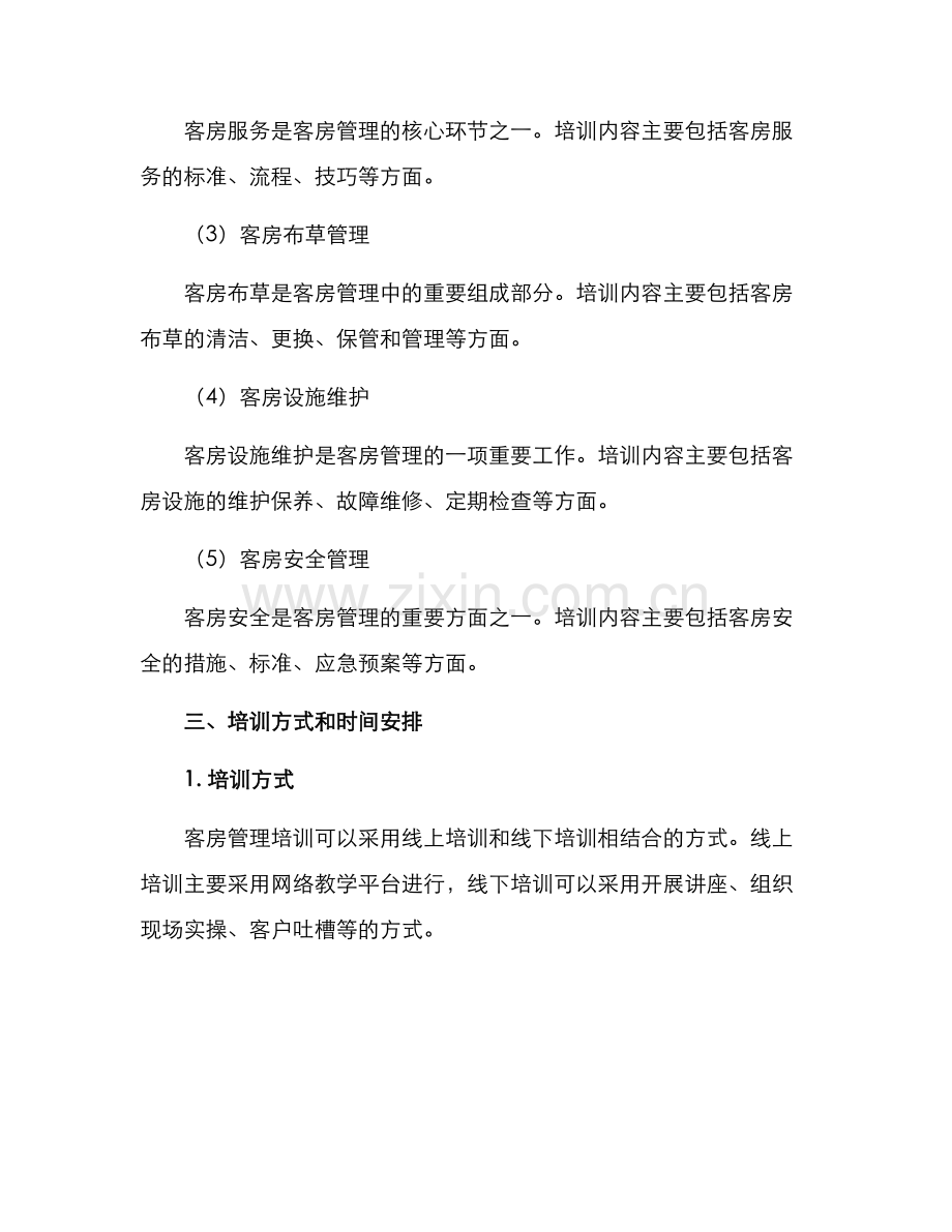 客房管理培训方案.docx_第2页