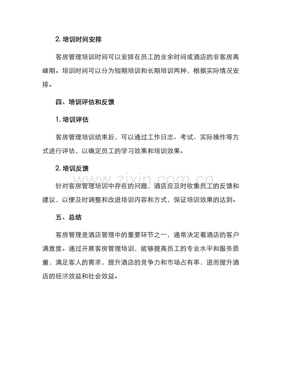 客房管理培训方案.docx_第3页