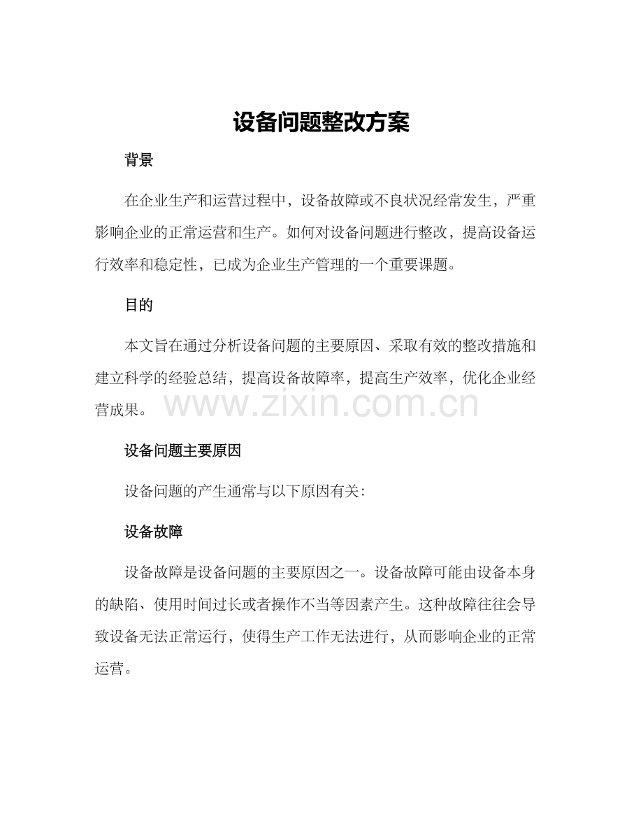 设备问题整改方案.docx_第1页