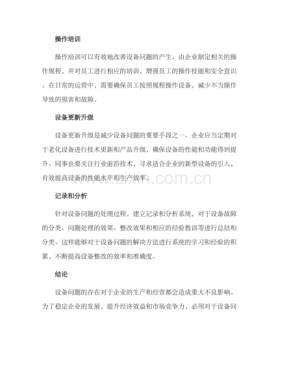 设备问题整改方案.docx_第3页