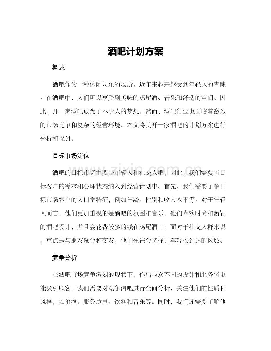 酒吧计划方案.docx_第1页