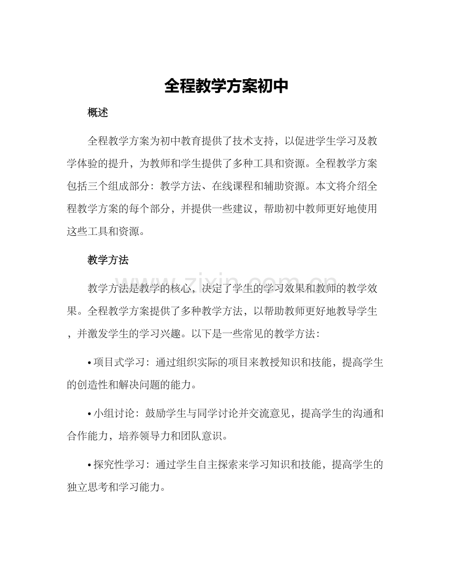 全程教学方案初中.docx_第1页