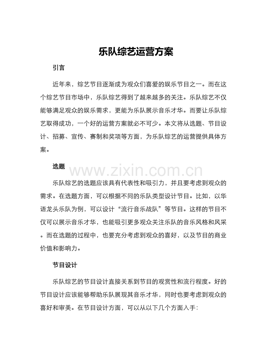 乐队综艺运营方案.docx_第1页