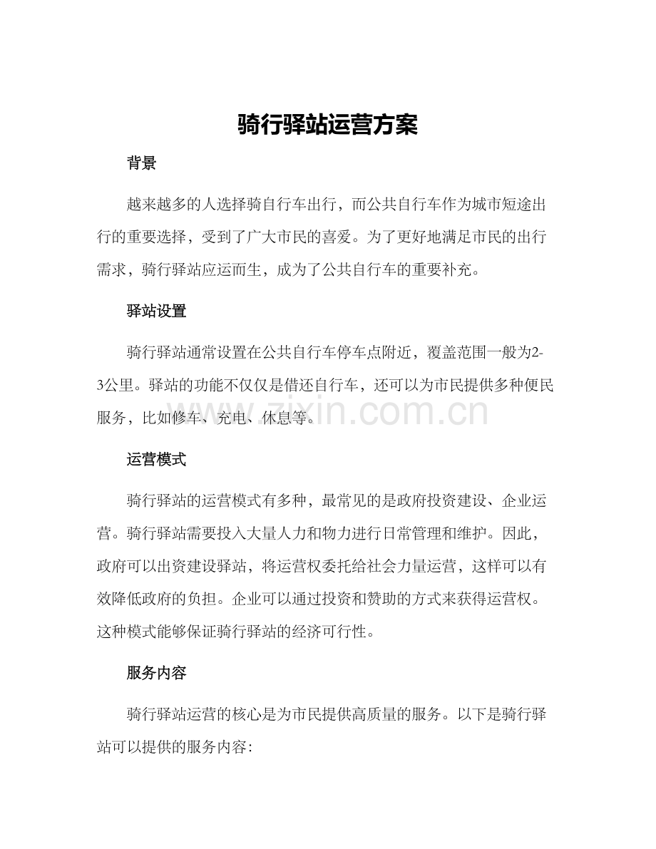 骑行驿站运营方案.docx_第1页