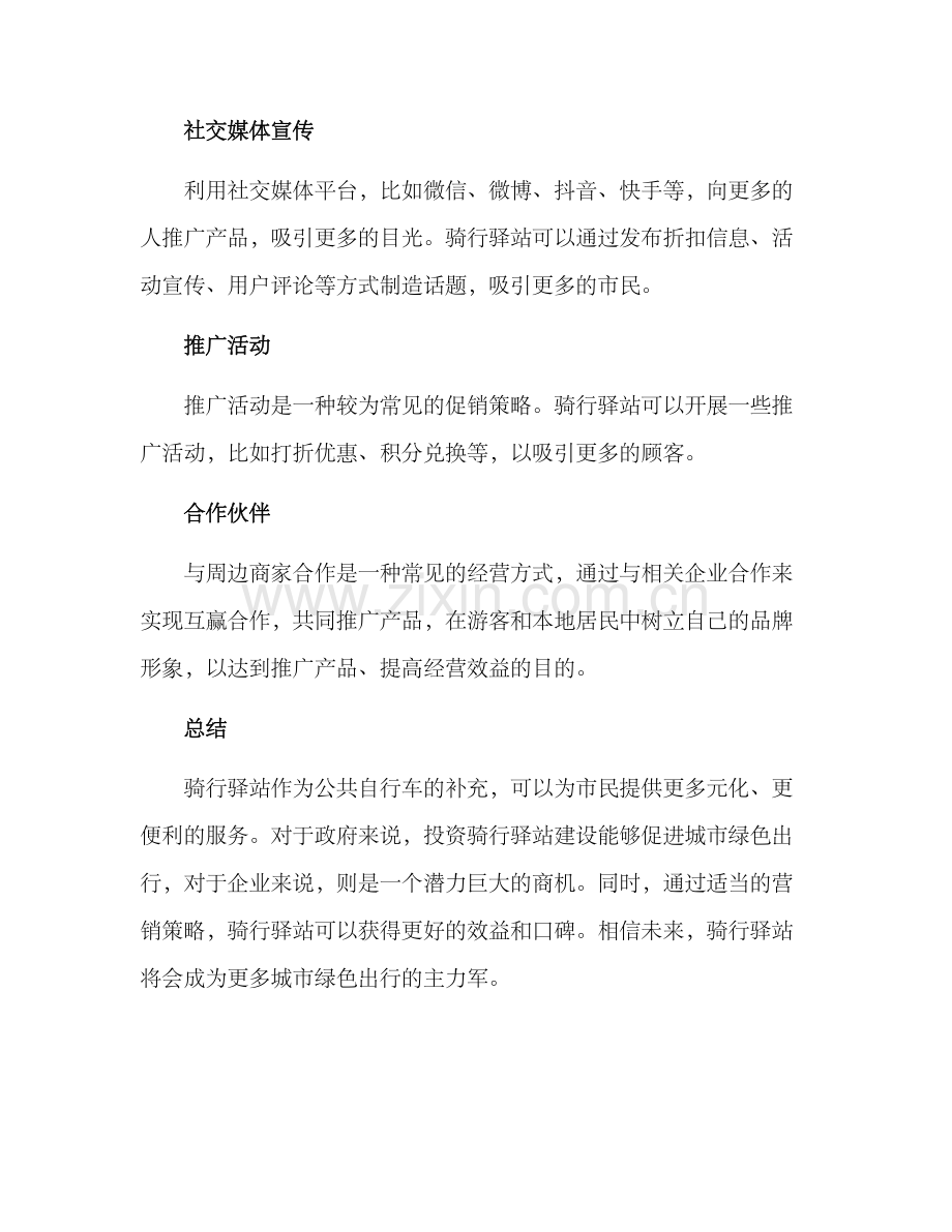 骑行驿站运营方案.docx_第3页