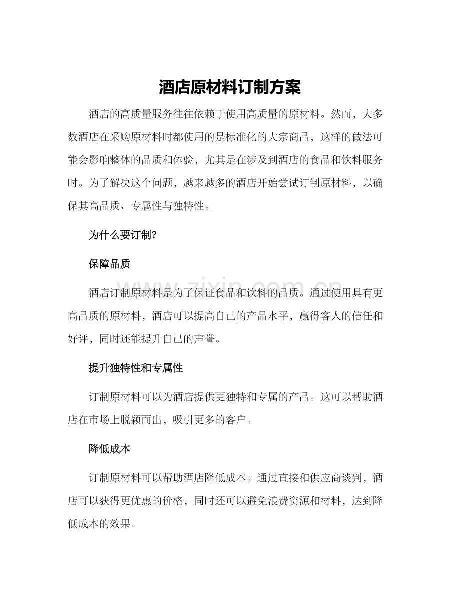 酒店原材料订制方案.docx_第1页