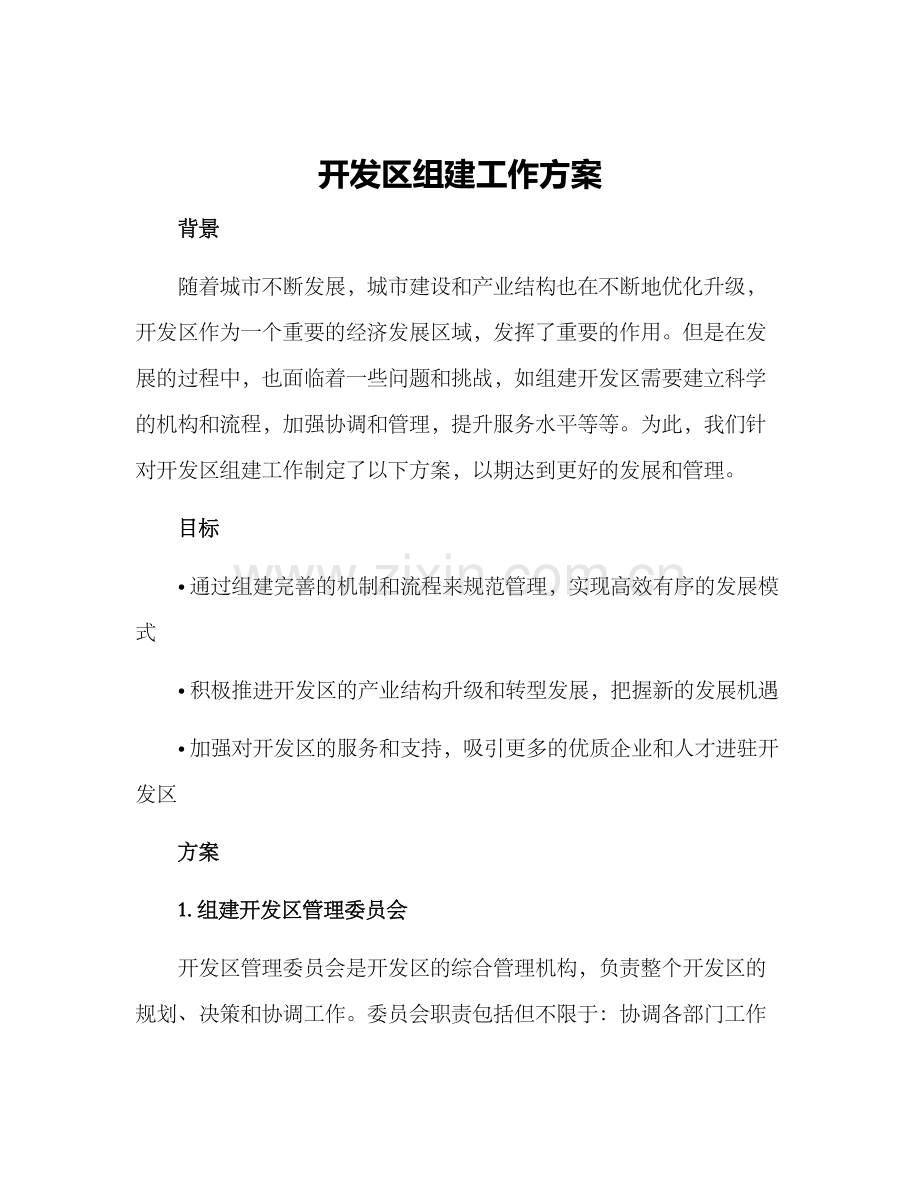 开发区组建工作方案.docx_第1页