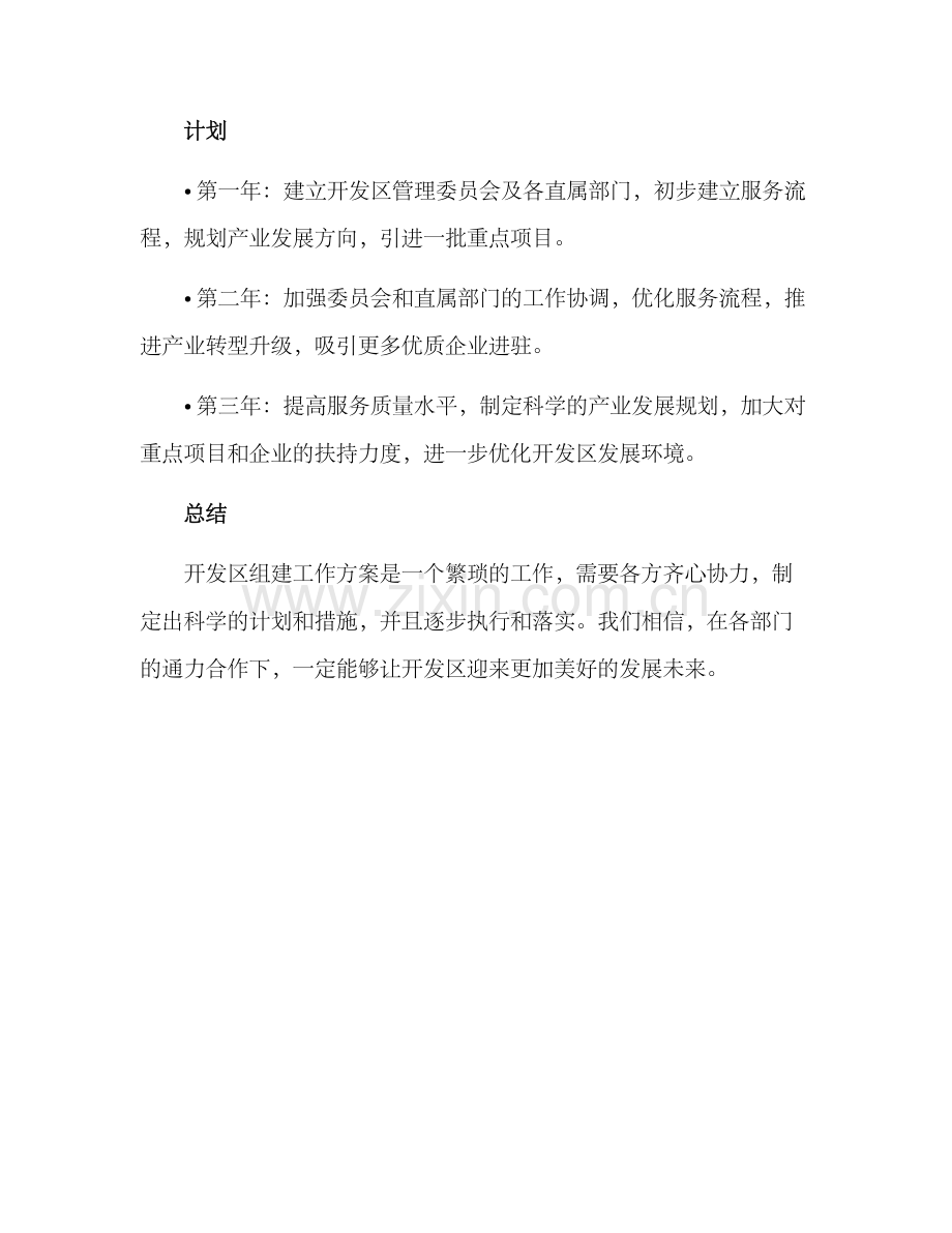 开发区组建工作方案.docx_第3页