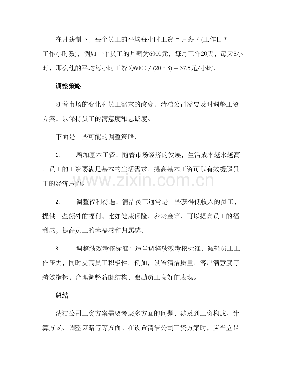 清洁公司工资方案.docx_第3页