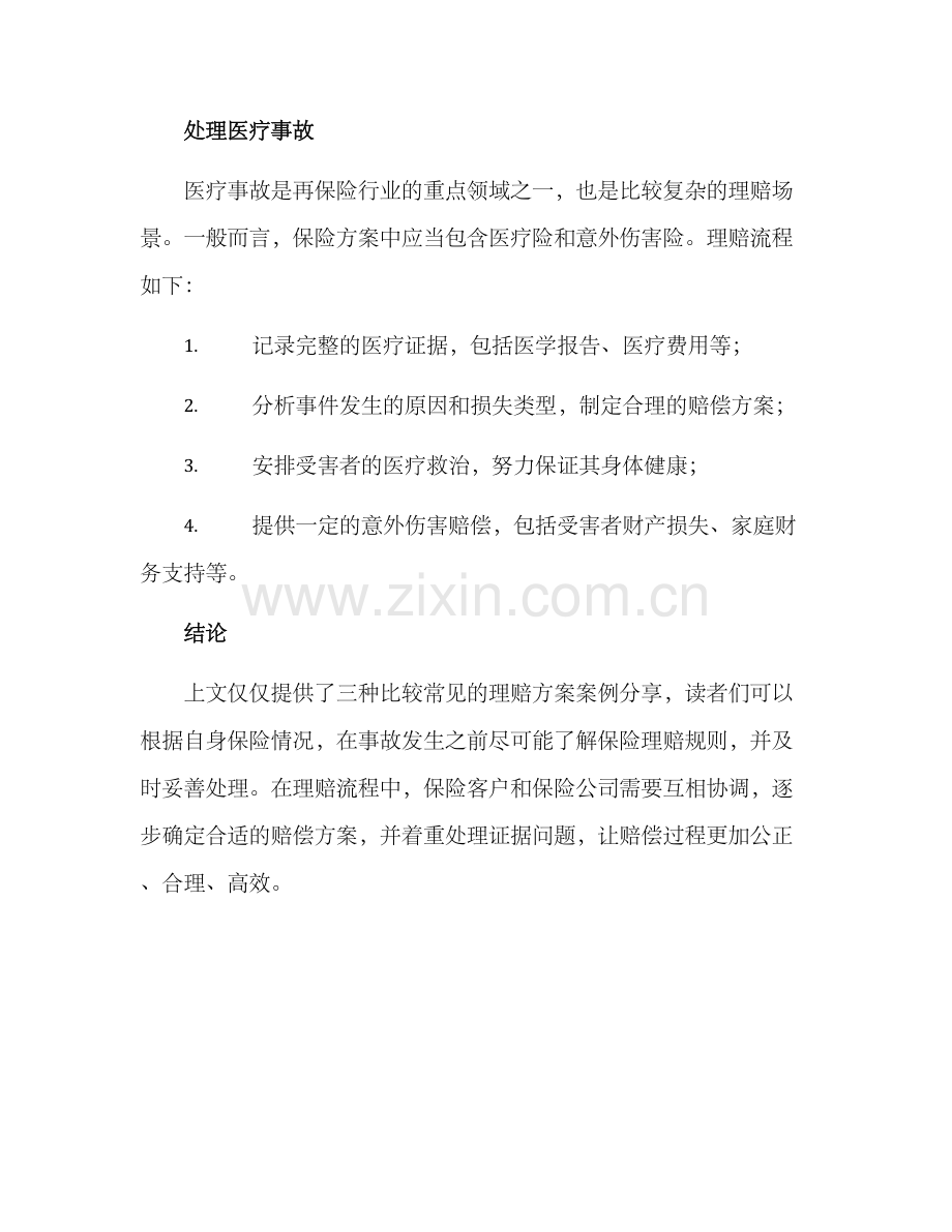 理赔方案案例分享.docx_第3页