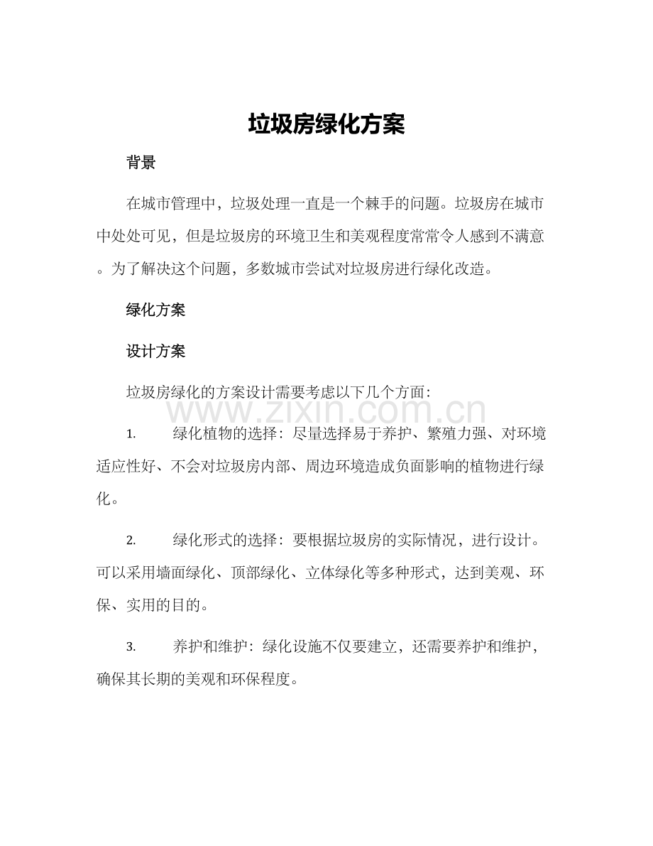 垃圾房绿化方案.docx_第1页