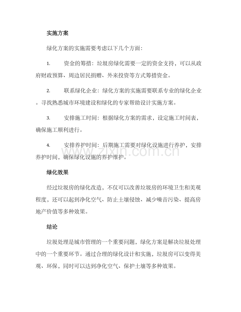 垃圾房绿化方案.docx_第2页