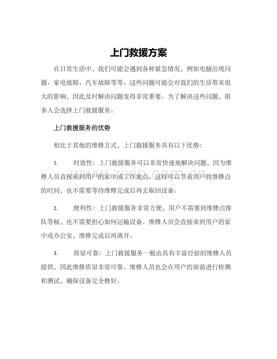 上门救援方案.docx_第1页