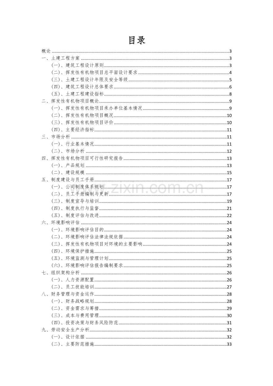 2024年挥发性有机物项目投资分析及可行性报告.docx_第2页