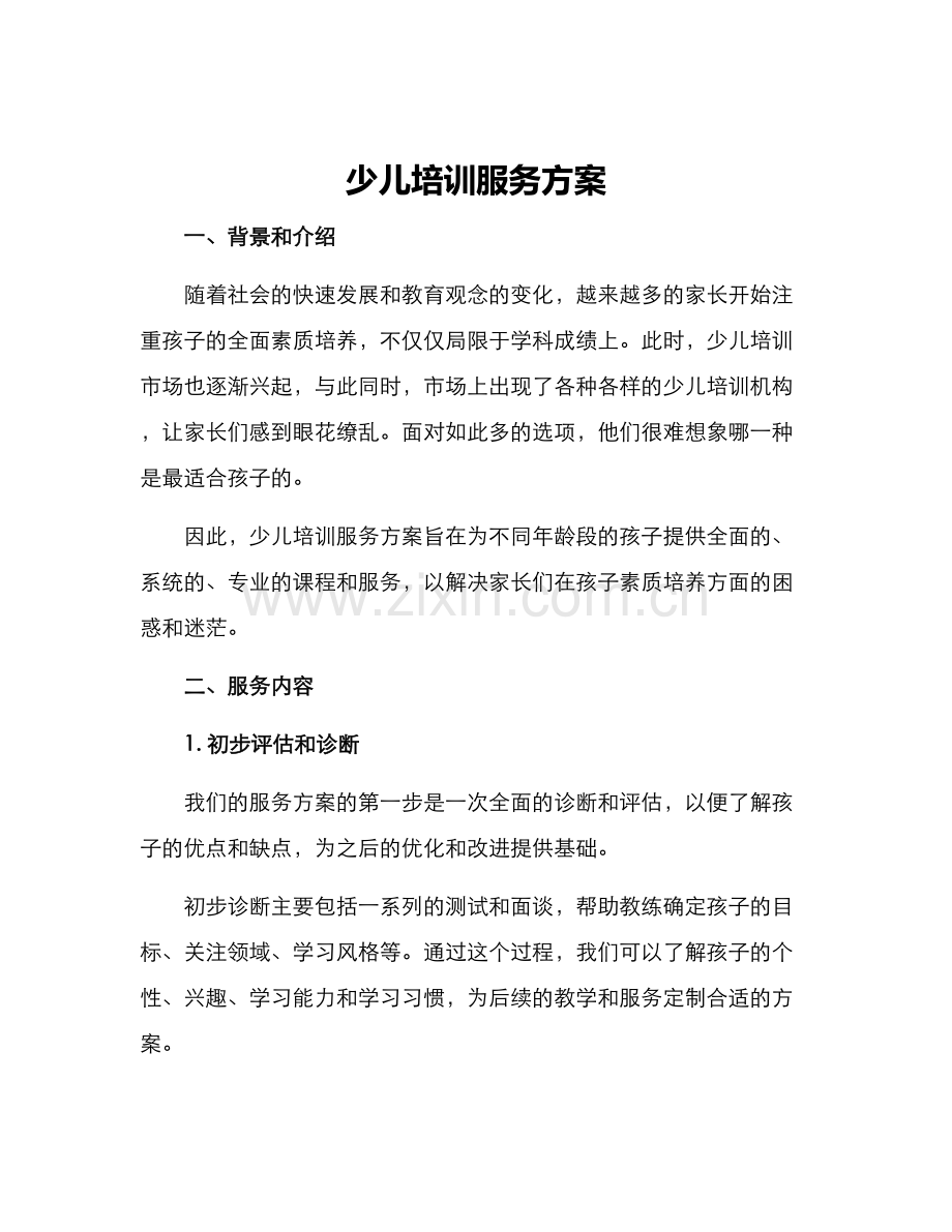 少儿培训服务方案.docx_第1页