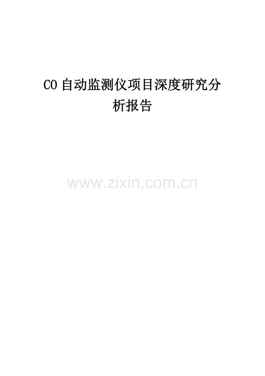 2024年CO自动监测仪项目深度研究分析报告.docx_第1页