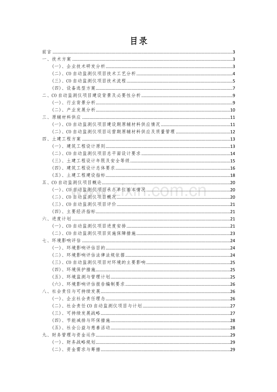 2024年CO自动监测仪项目深度研究分析报告.docx_第2页