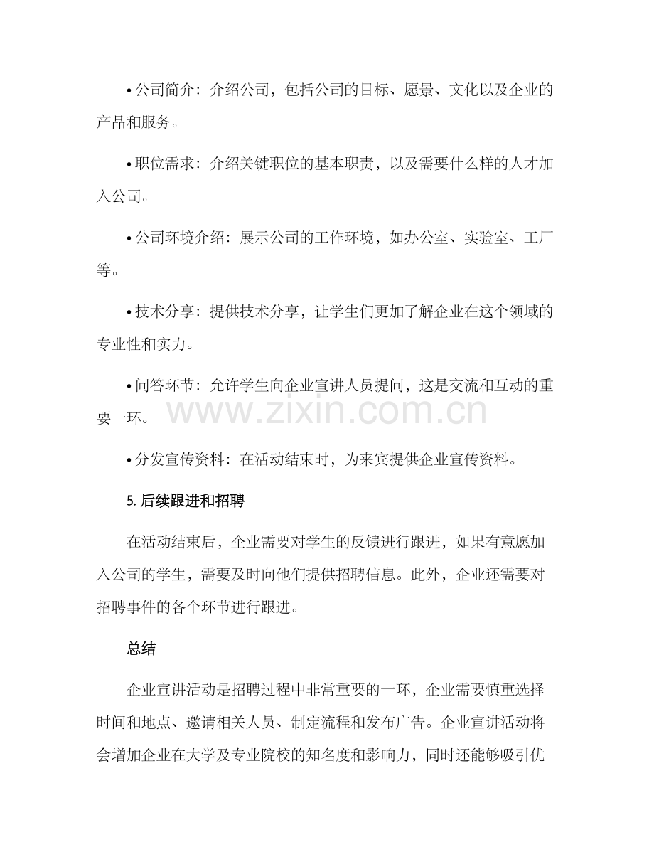 企业宣讲活动方案.docx_第3页