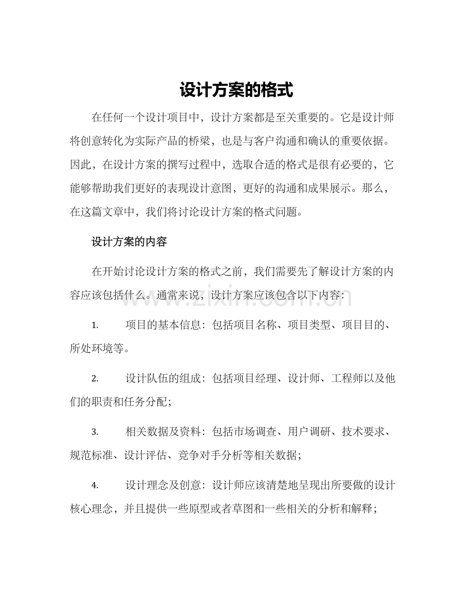 设计方案的格式.docx_第1页