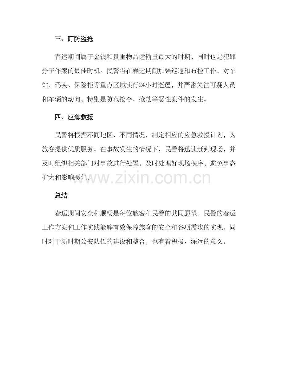 民警开展春运活动方案.docx_第2页