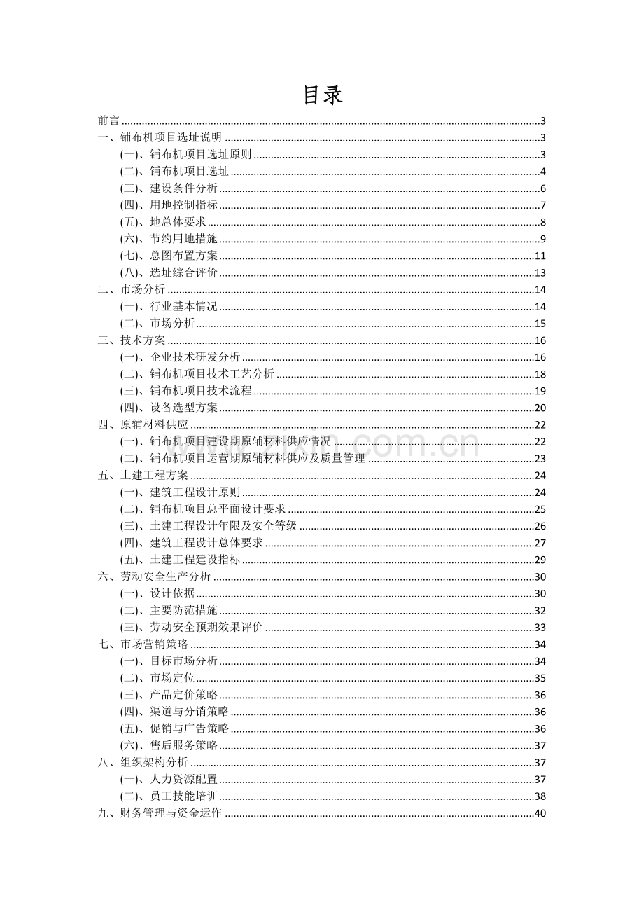 2024年铺布机项目投资分析及可行性报告.docx_第2页