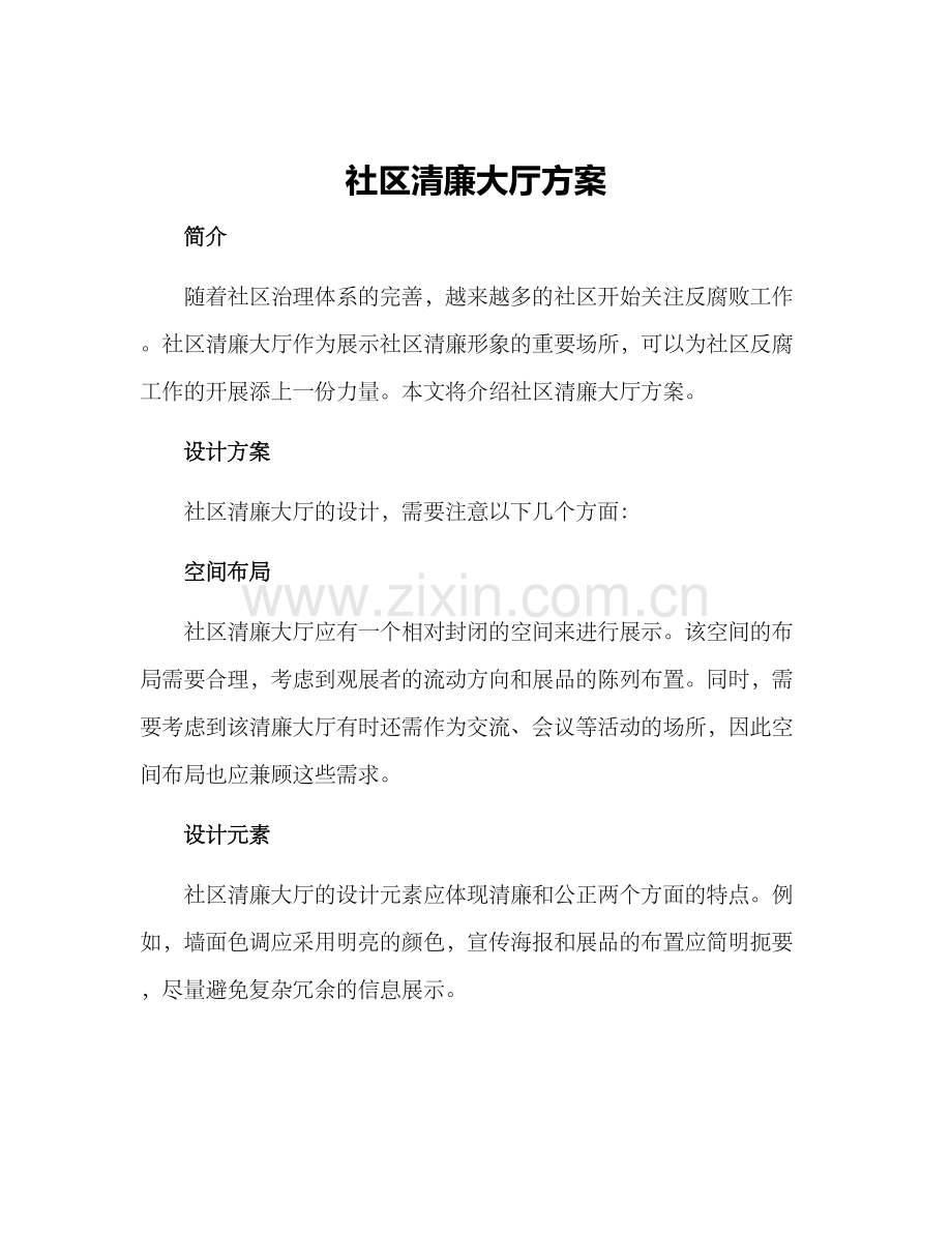 社区清廉大厅方案.docx_第1页