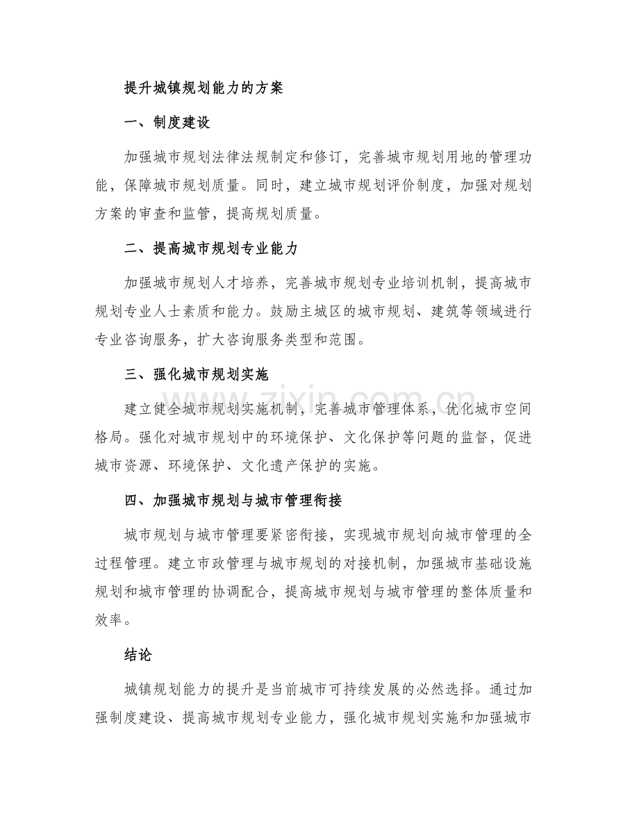 城镇规划能力提升方案.docx_第2页