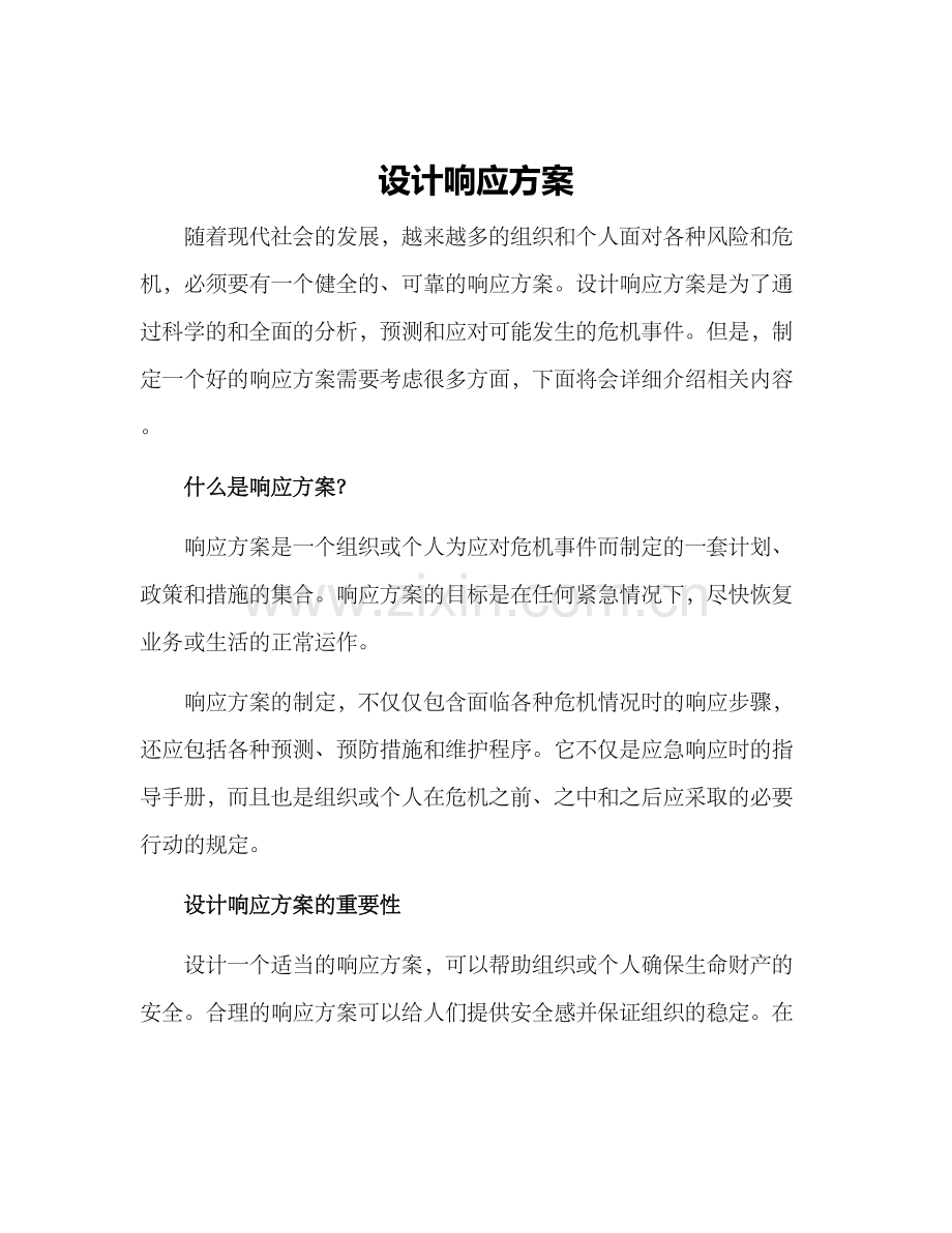 设计响应方案.docx_第1页