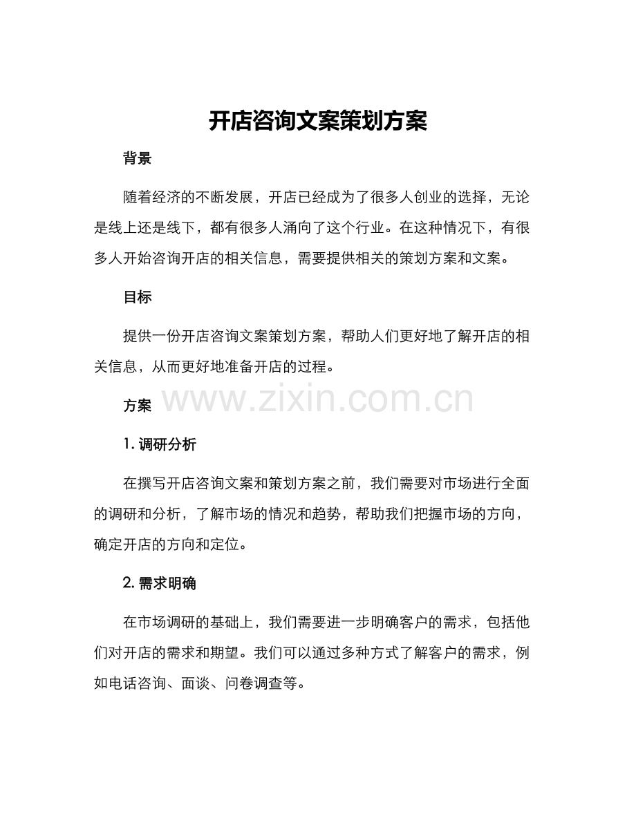 开店咨询文案策划方案.docx_第1页