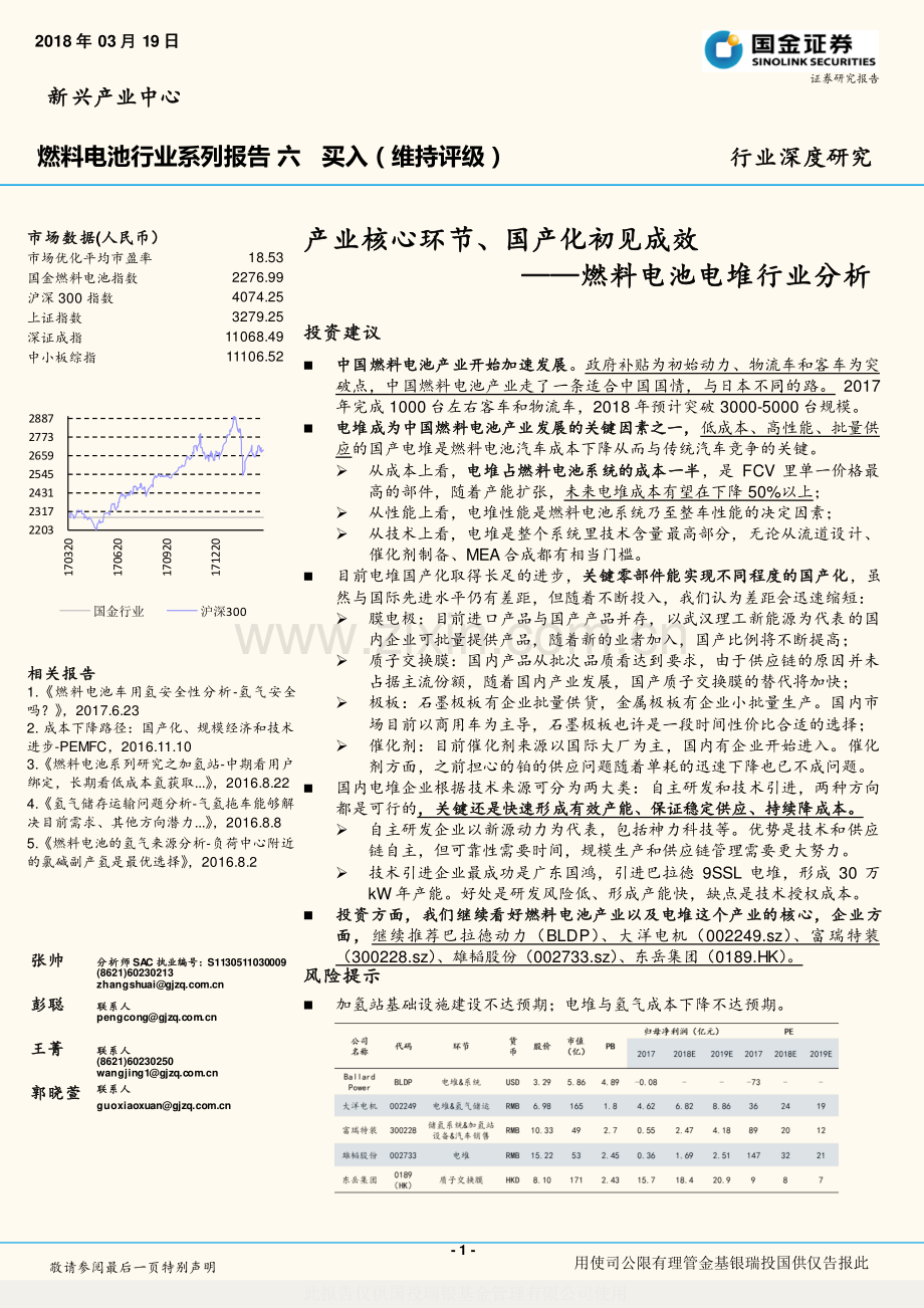 燃料电池电堆行业分析：产业核心环节、国产化初见成效.pdf_第1页