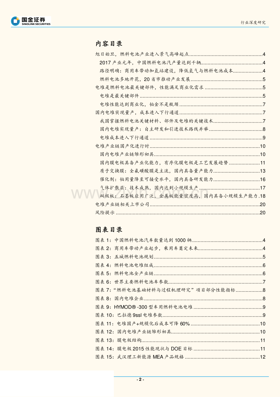 燃料电池电堆行业分析：产业核心环节、国产化初见成效.pdf_第2页