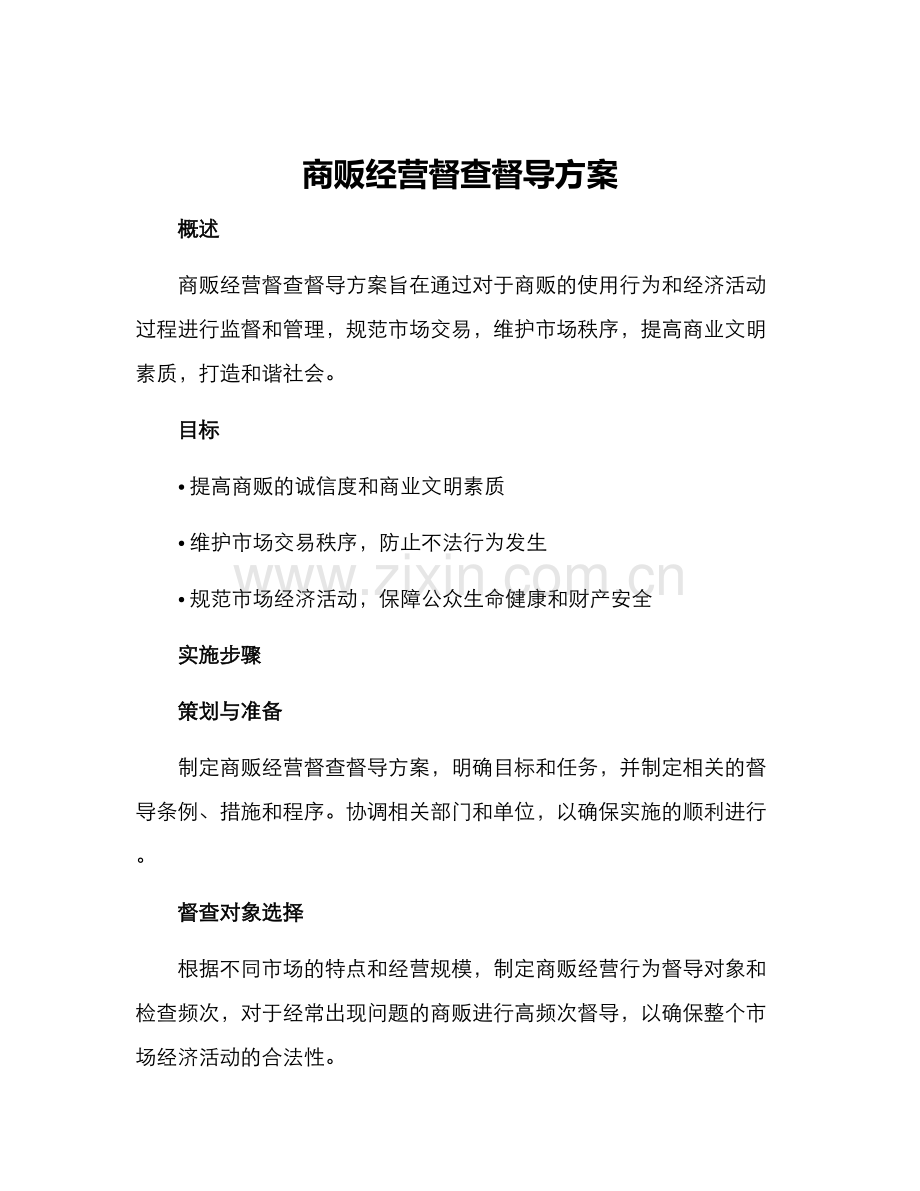 商贩经营督查督导方案.docx_第1页