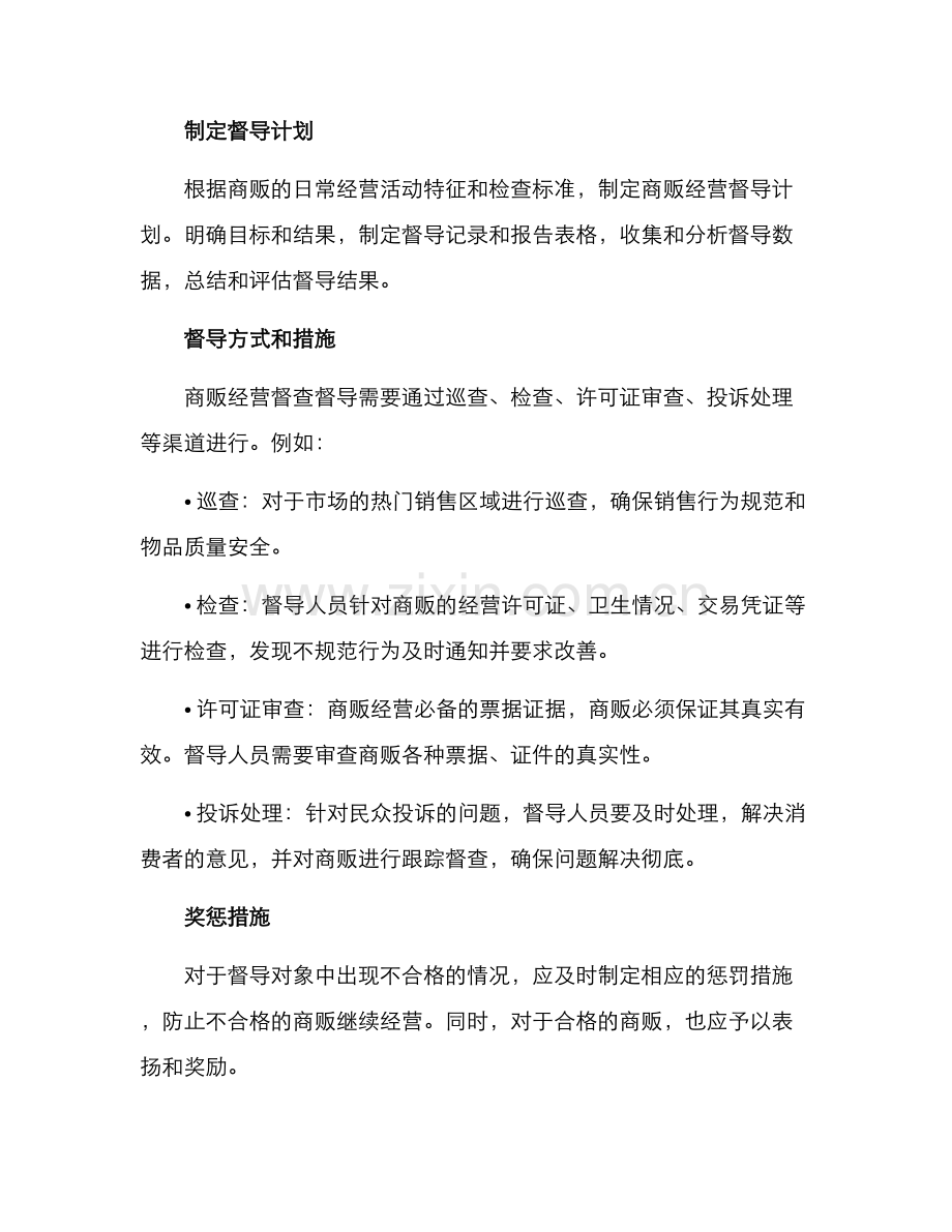 商贩经营督查督导方案.docx_第2页