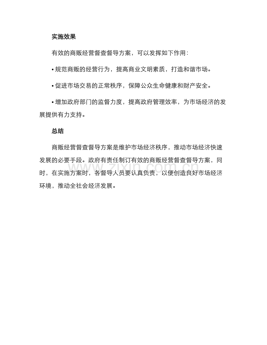 商贩经营督查督导方案.docx_第3页