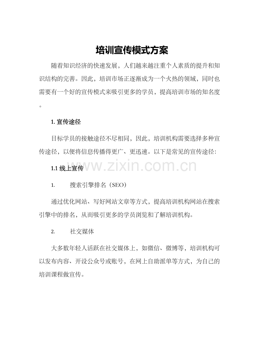 培训宣传模式方案.docx_第1页