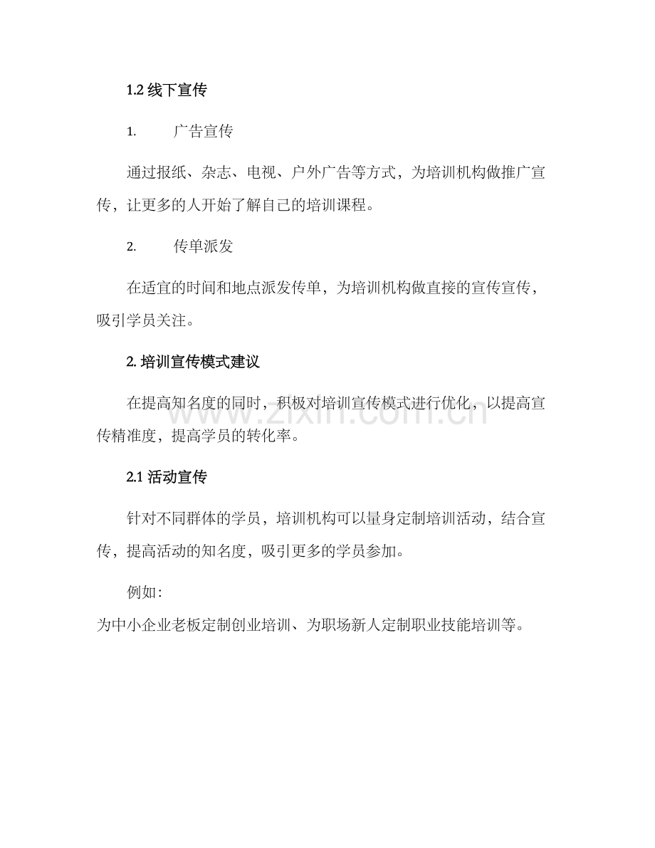 培训宣传模式方案.docx_第2页