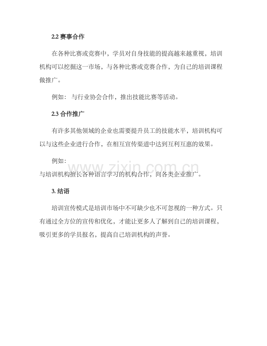 培训宣传模式方案.docx_第3页