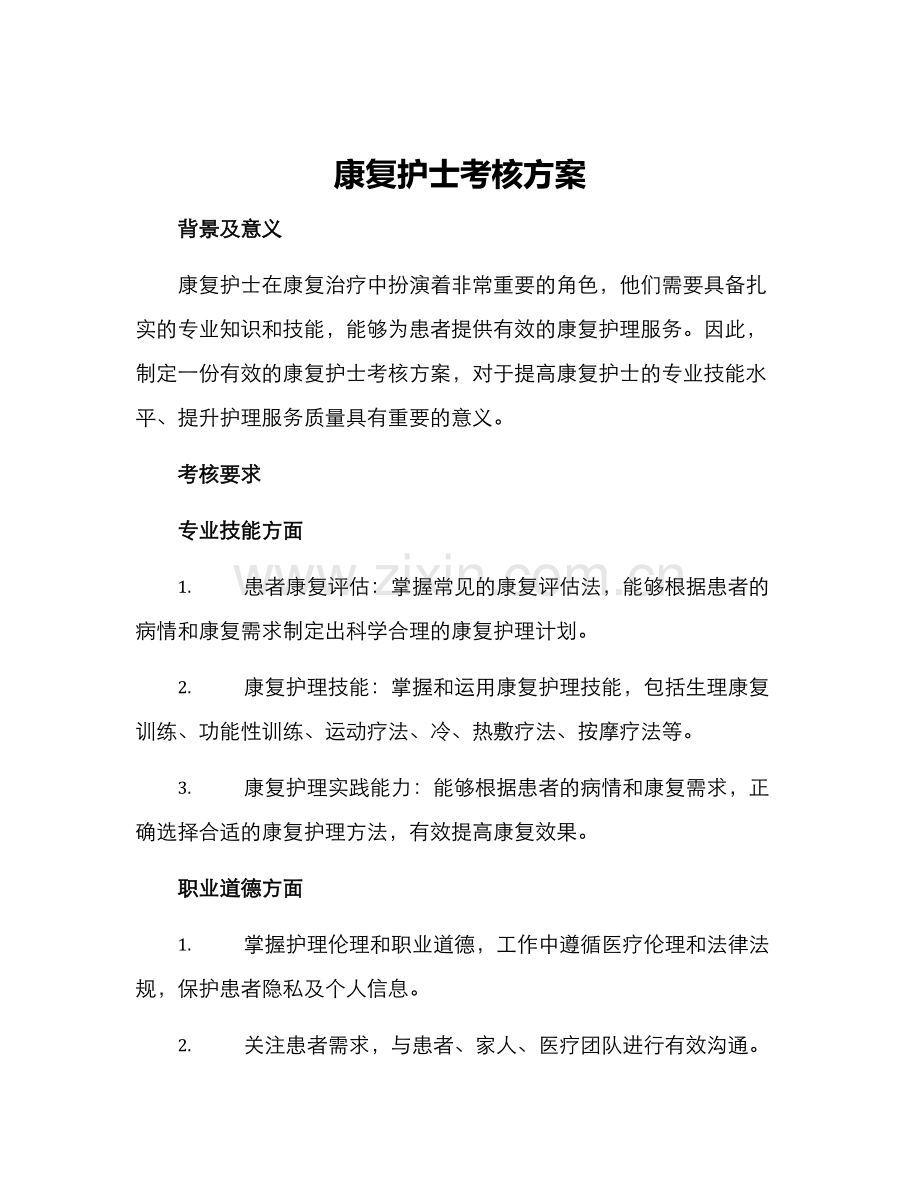 康复护士考核方案.docx_第1页