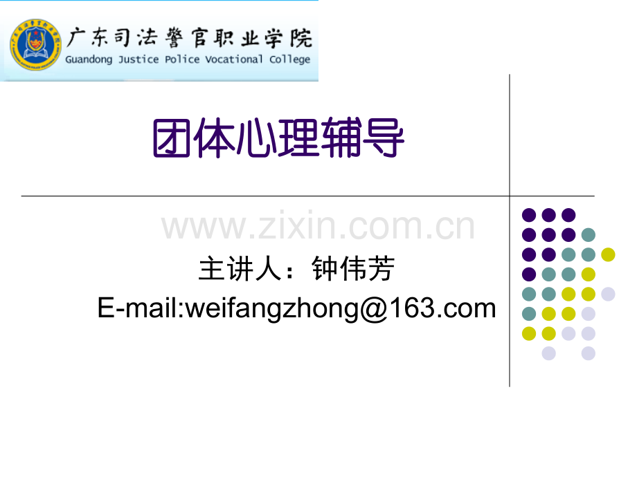 团体心理辅导简介.ppt_第1页