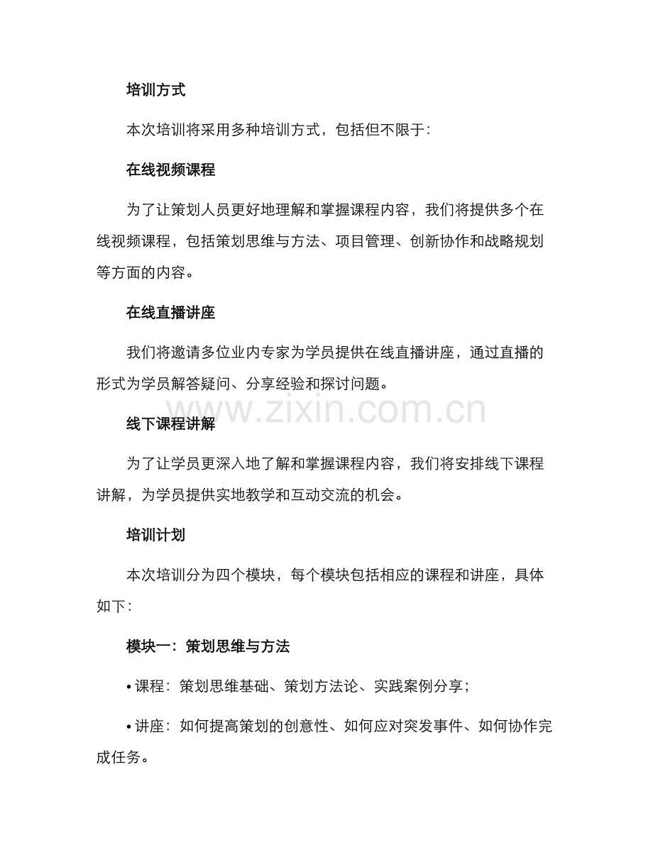 企业策划知识培训方案.docx_第2页