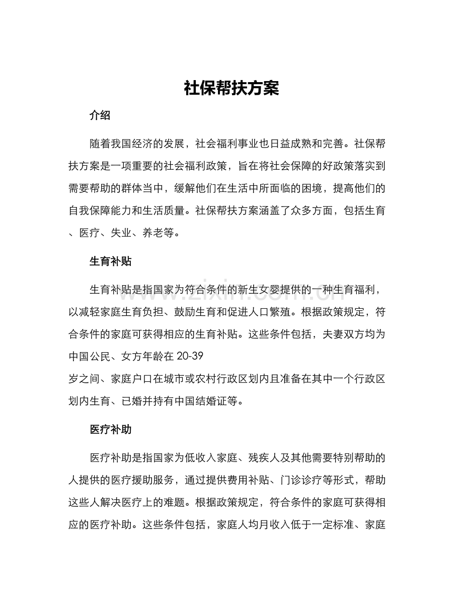 社保帮扶方案.docx_第1页