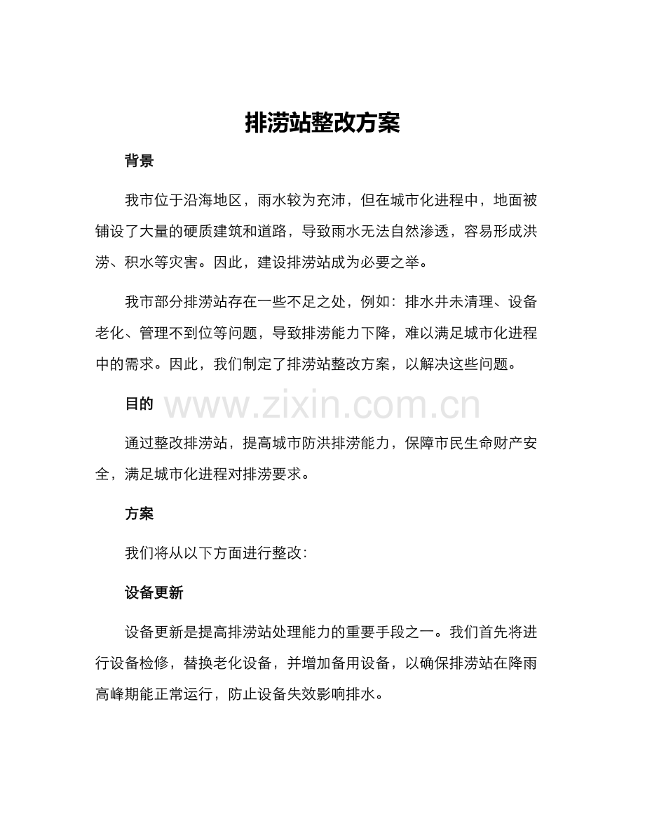 排涝站整改方案.docx_第1页