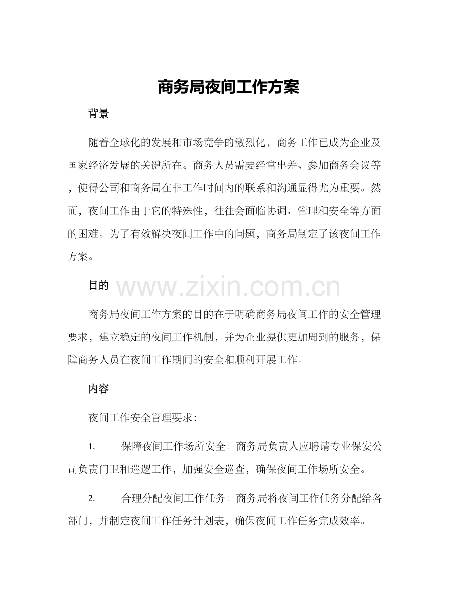 商务局夜间工作方案.docx_第1页