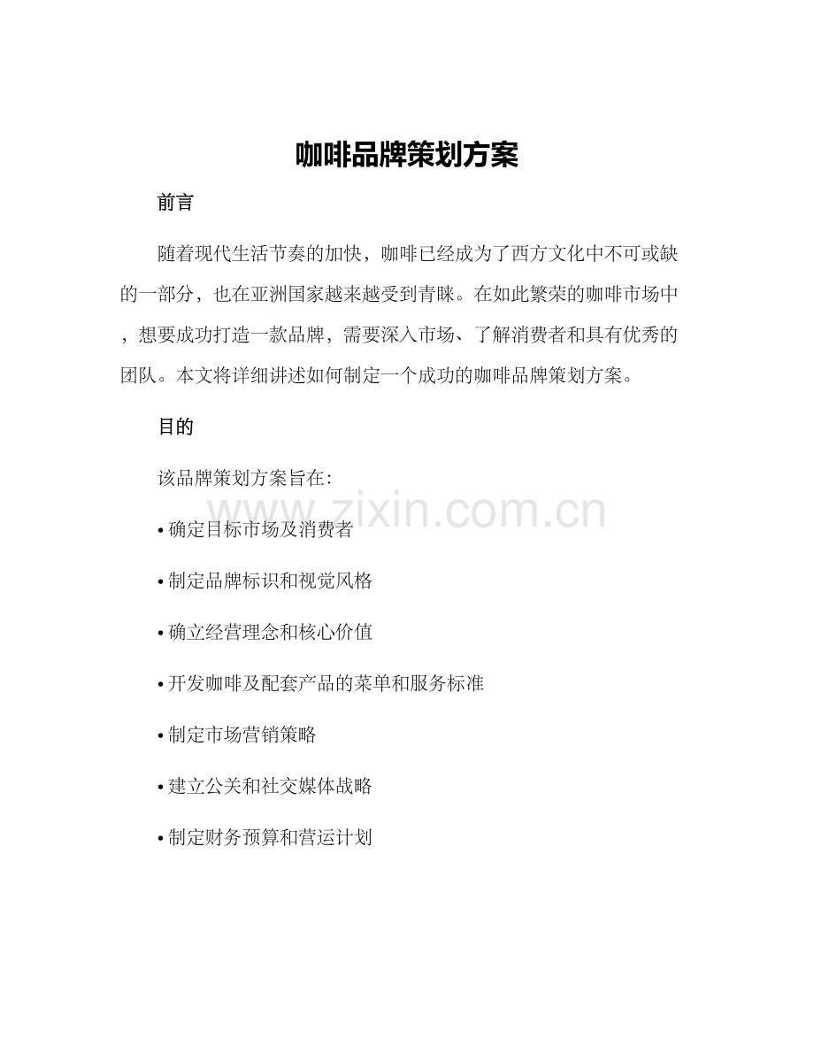 咖啡品牌策划方案.docx_第1页