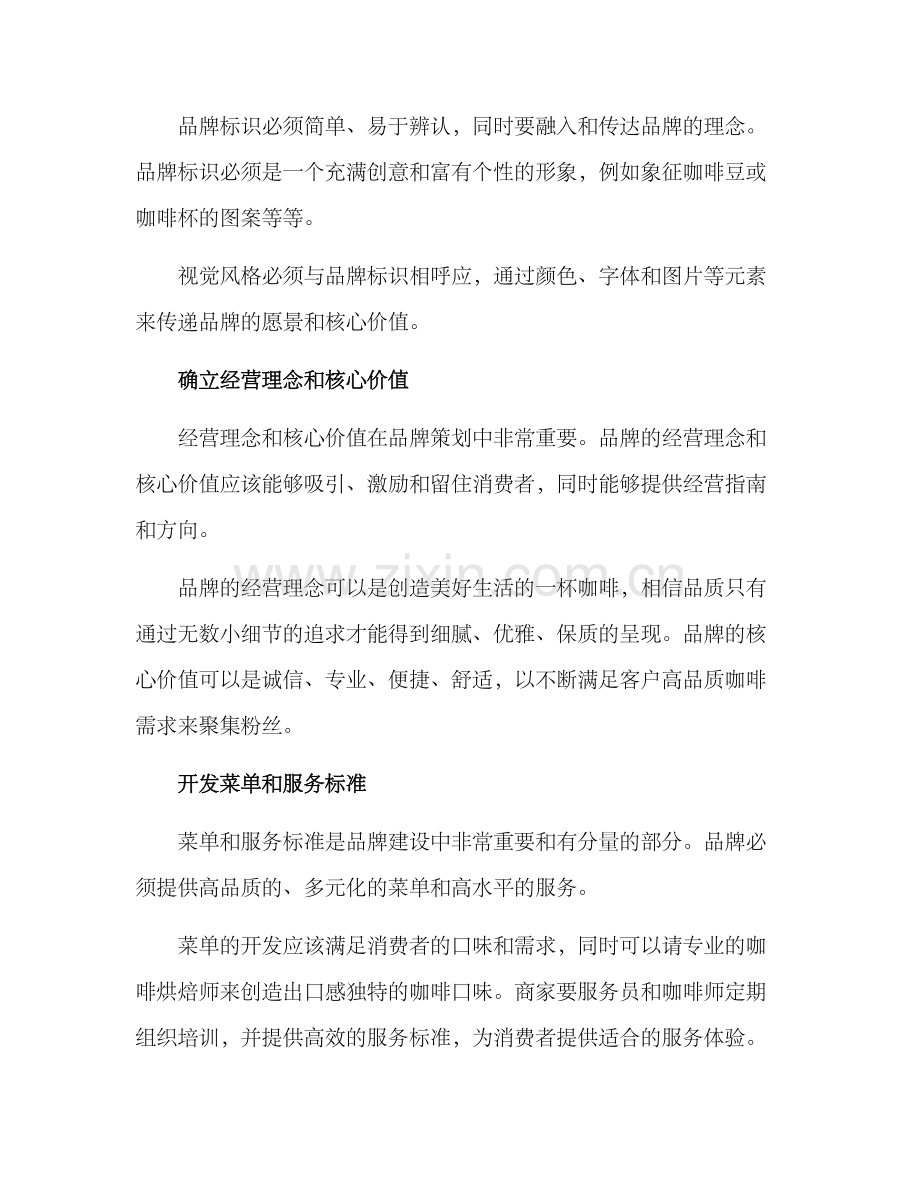 咖啡品牌策划方案.docx_第3页