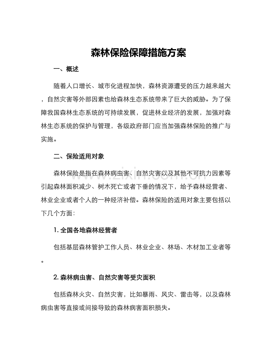 森林保险保障措施方案.docx_第1页